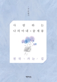 천국 가는 길 - 사랑하는 나의 아내 송재룡